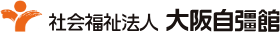 大阪自彊館ロゴ