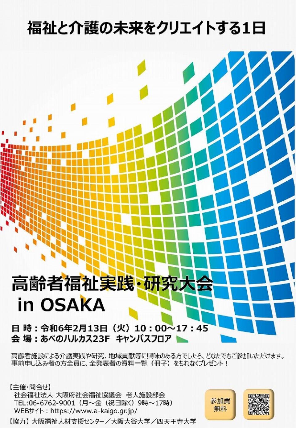 『高齢者福祉実践・研究大会in OSAKA』