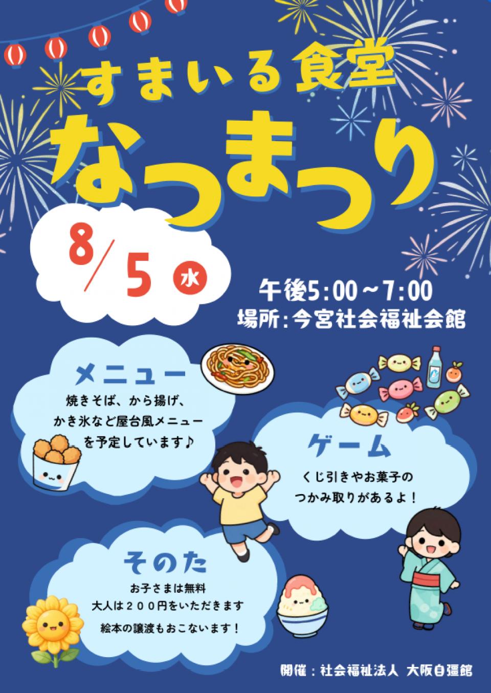 夏祭り開催のお知らせ！